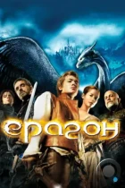 Эрагон / Eragon (2006) WEB-DL