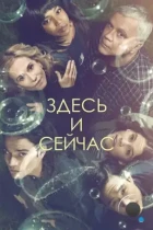 Здесь и сейчас / Here and Now (2018) WEB-DL