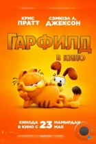 Гарфилд / The Garfield Movie (2024) WEB-DL
