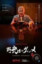 Самурай-гурман / Samurai Gourmet (2017) HDTV