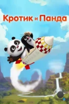 Кротик и Панда / Krtek a panda (2016) WEB-DL