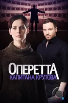 Оперетта капитана Крутова (2017) WEB-DL