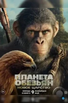 Планета обезьян: Новое царство / Kingdom of the Planet of the Apes (2024) WEB-DL