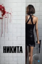 Никита / Nikita (1990) BDRip