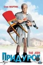 Придурок / The Jerk (1979) HDDVD
