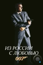 Из России с любовью / From Russia with Love (1963) BDRip