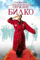 Сержант Билко / Sgt. Bilko (1996) BDRip