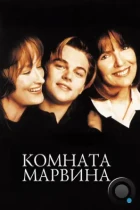 Комната Марвина / Marvin's Room (1996) BDRip