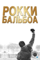 Рокки Бальбоа / Rocky Balboa (2006) BDRip