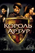 Король Артур / King Arthur (2004) BDRip