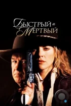 Быстрый и мертвый / The Quick and the Dead (1995) BDRip