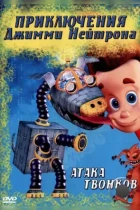 Приключения Джимми Нейтрона, мальчика-гения / The Adventures of Jimmy Neutron: Boy Genius (1998) SATRip
