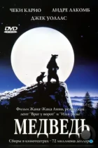 Медведь / L'ours (1988) BDRip