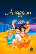 Аладдин / Aladdin (1994) HDTV