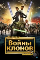Звёздные Войны: Войны Клонов / Star Wars: The Clone Wars (2008) WEB-DL