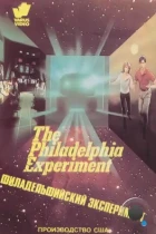 Филадельфийский эксперимент / The Philadelphia Experiment (1984) BDRip