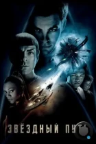 Звёздный путь / Стартрек / Star Trek (2009) BDRip