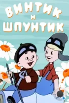Винтик и Шпунтик — веселые мастера (1960) DVDRip