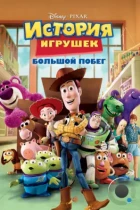 История игрушек 3: Большой побег / Toy Story 3 (2010) BDRip