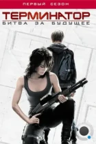 Терминатор: Битва за будущее / Terminator: The Sarah Connor Chronicles (2008) BDRip