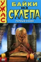 Байки из склепа / Tales from the Crypt (1989) DVDRip