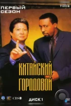 Китайский городовой / Martial Law (1998) DVDRip