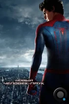 Новый Человек-паук / The Amazing Spider-Man (2012) BDRip