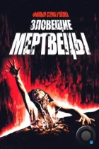 Зловещие мертвецы / The Evil Dead (1981) BDRip