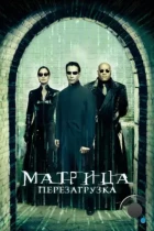 Матрица 2: Перезагрузка / The Matrix Reloaded (2003) BDRip