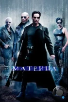 Матрица / The Matrix (1999) BDRip