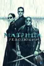 Матрица 3: Революция / The Matrix Revolutions (2003) BDRip