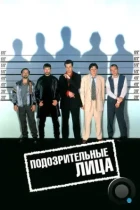 Подозрительные лица / The Usual Suspects (1995) WEB-DL