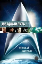 Звездный путь: Первый контакт / Star Trek: First Contact (1996) BDRip