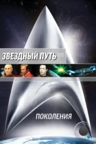 Звездный путь 7: Поколения / Star Trek: Generations (1994) BDRip