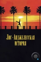 Лос-анджелесская история / L.A. Story (1991) BDRip