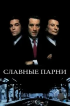 Славные парни / Goodfellas (1990) BDRip