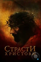 Страсти Христовы / The Passion of the Christ (2004) BDRip