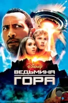Ведьмина гора / Race to Witch Mountain (2009) WEB-DL