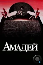 Амадей / Amadeus (1984) BDRip