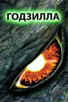 Годзилла / Godzilla (1998) BDRip