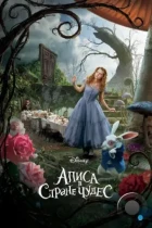 Алиса в Стране Чудес / Alice in Wonderland (2010) BDRip
