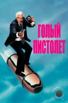 Голый пистолет / The Naked Gun: From the Files of Police Squad! (1988) BDRip