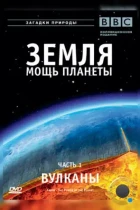Земля: Мощь планеты / Earth: The Power of the Planet (2007) BDRip