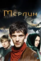 Мерлин / Merlin (2008) HDTV