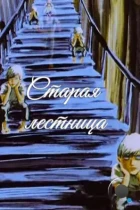 Старая лестница (1985) DVDRip