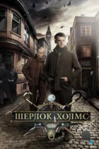 Шерлок Холмс (2013) WEB-DL