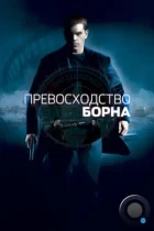 Превосходство Борна / The Bourne Supremacy (2004) BDRip