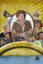 Если у Вас нету тети (2008) HDTV