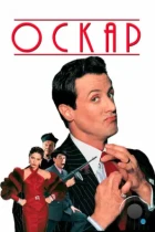 Оскар / Oscar (1991) BDRip