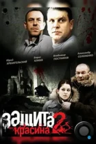 Защита Красина 2 (2008) DVDRip